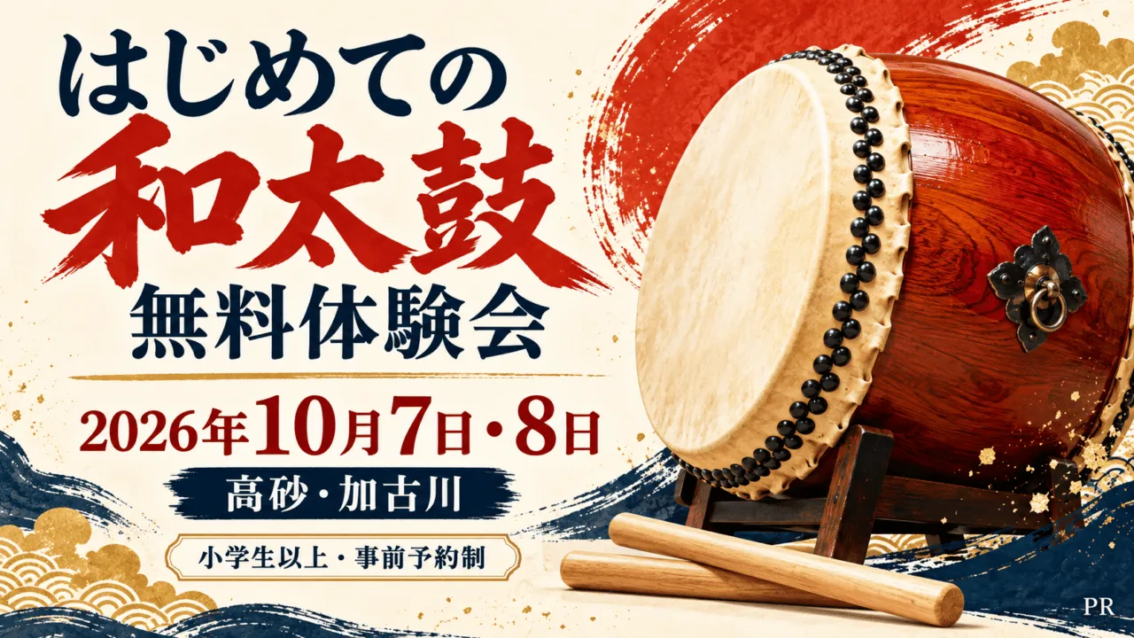 はじめての和太鼓 無料体験会、2026年10月7日・8日、高砂・加古川、小学生以上・事前予約制、PR