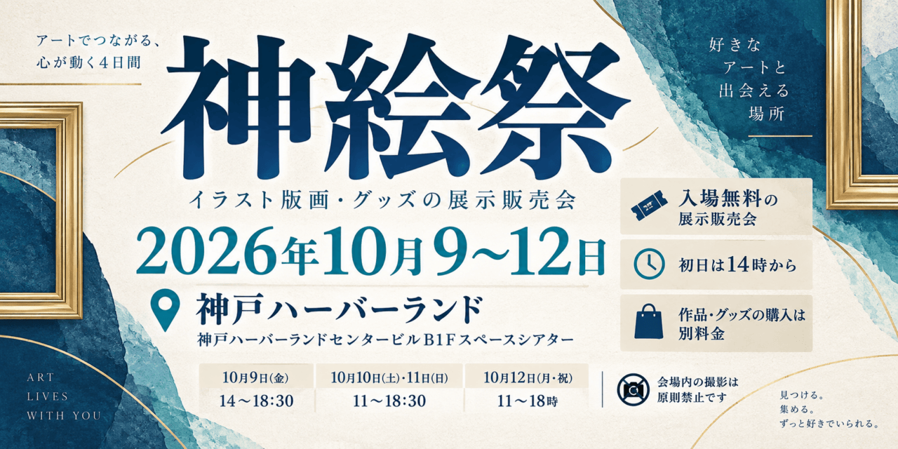 神絵祭は2026年10月9～12日、神戸ハーバーランドで開催。初日14時から、入場無料で作品・グッズ購入は別料金という案内