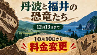 恐竜化石の抽象イラストと丹波・福井を連想させる風景。「丹波と福井の恐竜たち」「12月13日まで」「10月10日から料金変更」と表示。実物の化石や展示室の写真ではありません。