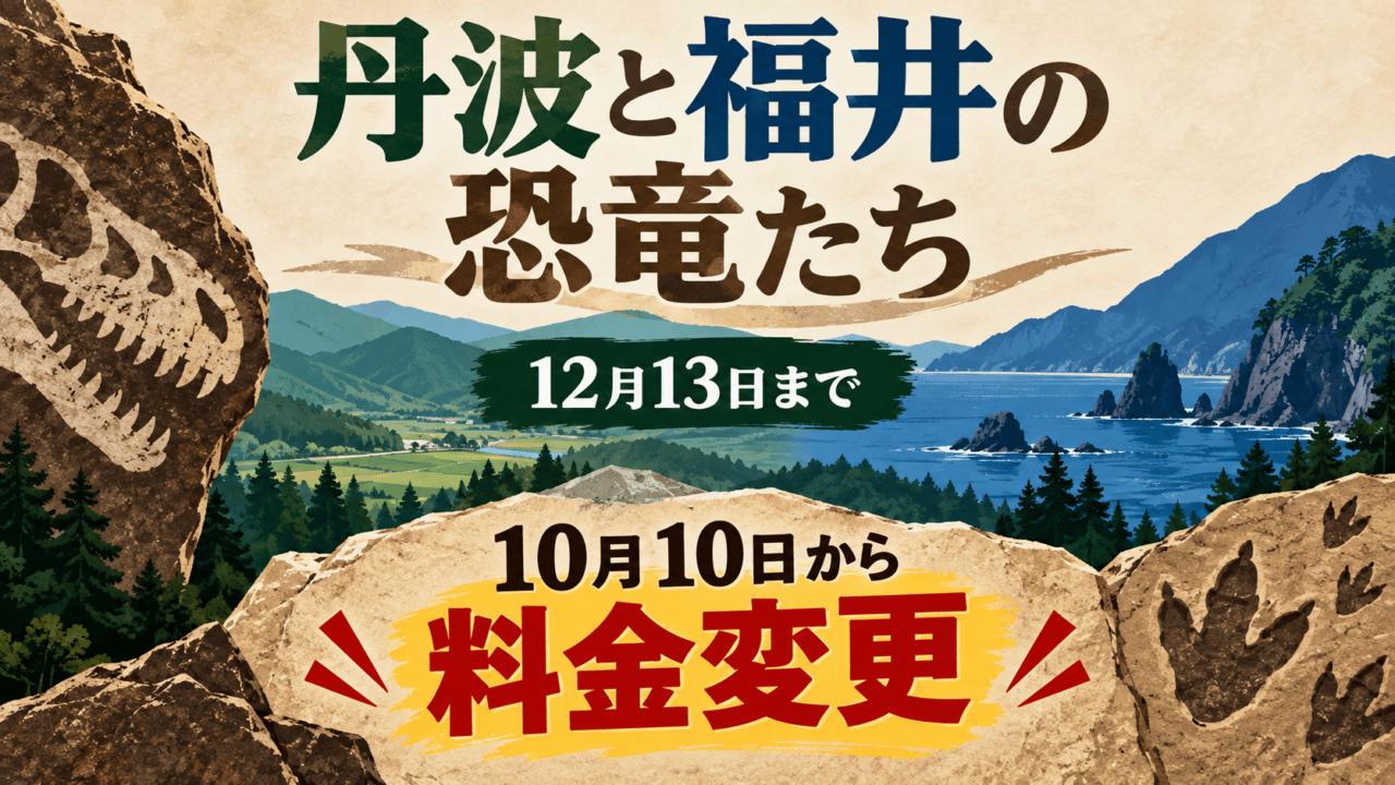 恐竜化石の抽象イラストと丹波・福井を連想させる風景。「丹波と福井の恐竜たち」「12月13日まで」「10月10日から料金変更」と表示。実物の化石や展示室の写真ではありません。