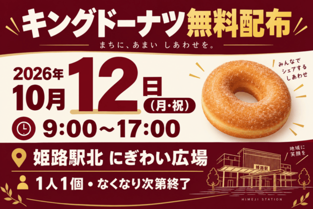 キングドーナツ無料配布、2026年10月12日9～17時、姫路駅北にぎわい広場。1人1個・なくなり次第終了。ドーナツと駅の概念イラスト。