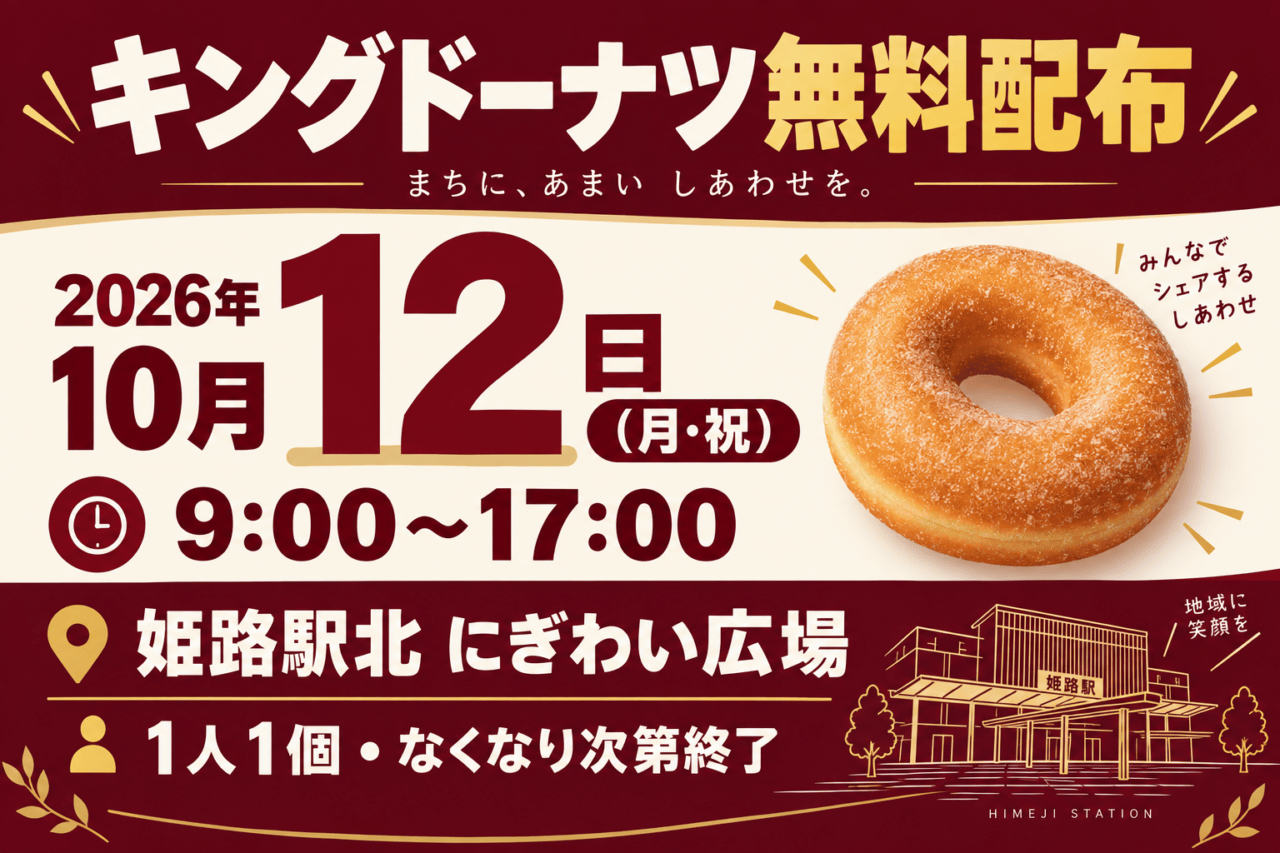 キングドーナツ無料配布、2026年10月12日9～17時、姫路駅北にぎわい広場。1人1個・なくなり次第終了。ドーナツと駅の概念イラスト。