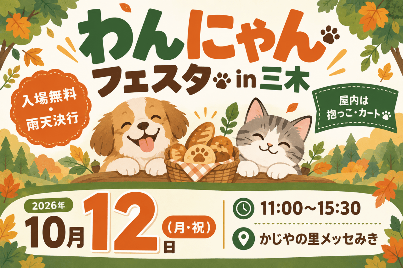 わんにゃんフェスタin三木、2026年10月12日（月・祝）11～15時30分、かじやの里メッセみき。入場無料・雨天決行、屋内は抱っこ・カート。犬猫とパンの概念イラスト。
