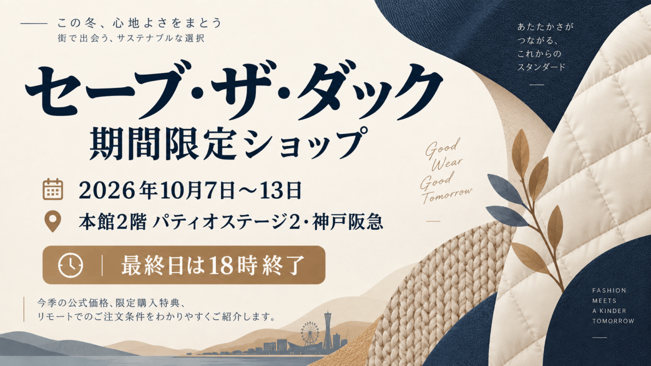 セーブ・ザ・ダック、2026年10月7日〜13日、本館2階パティオステージ2・神戸阪急。最終日18時終了。