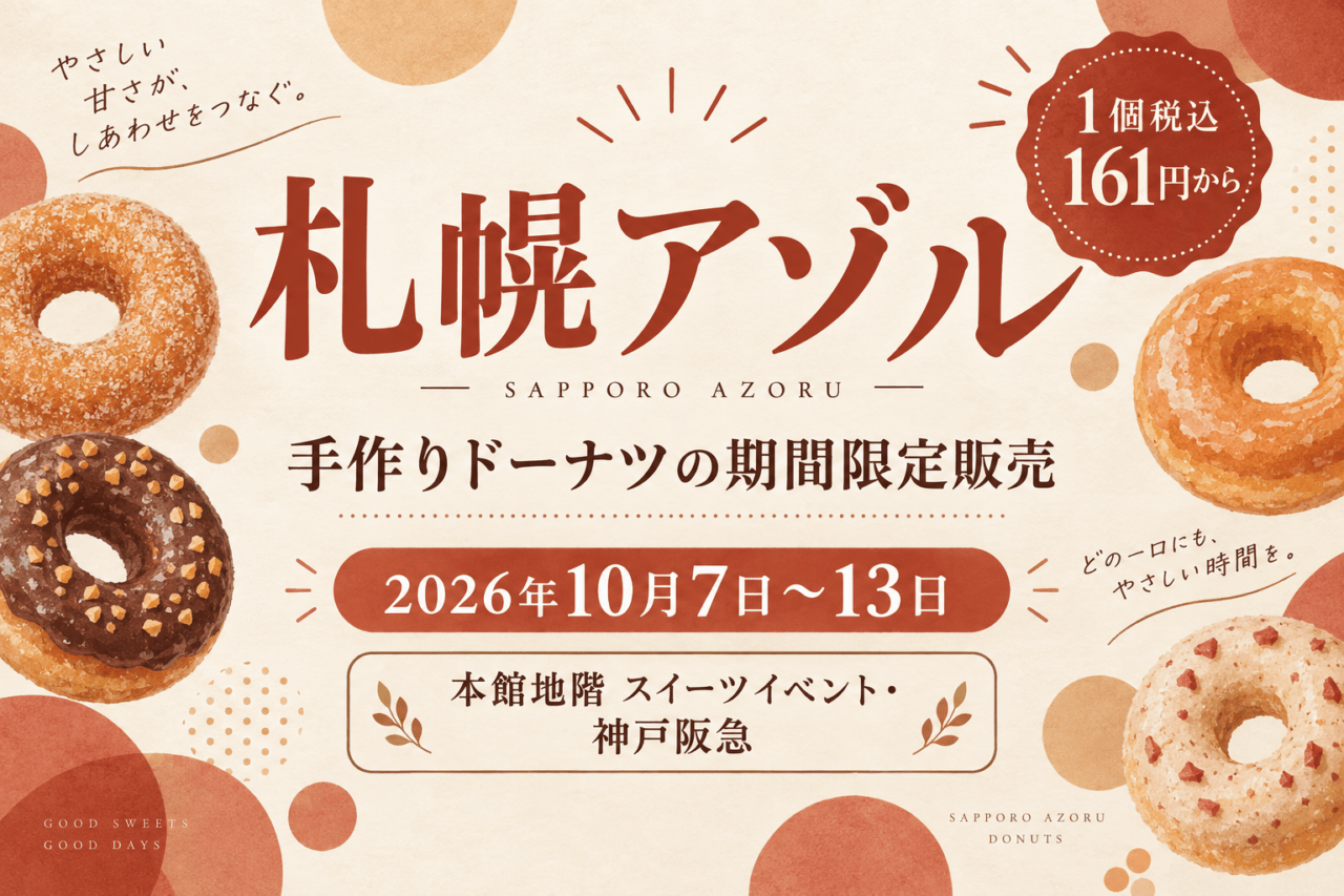 札幌アゾル、2026年10月7日〜13日、本館地階スイーツイベント・神戸阪急。1個税込161円から。