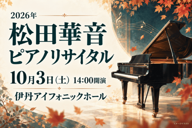 松田華音ピアノリサイタル、2026年10月3日14時、伊丹アイフォニックホール。グランドピアノと秋の葉のイメージイラスト
