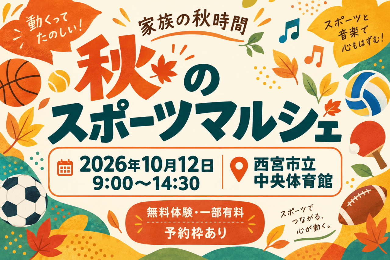 秋のスポーツマルシェ、2026年10月12日9時〜14時30分、西宮市立中央体育館。無料体験、一部有料。