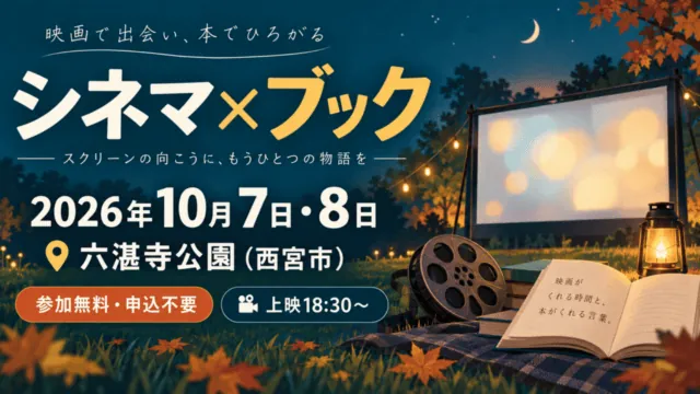 シネマ×ブック、2026年10月7日・8日、六湛寺公園。参加無料・申込不要、上映18時30分からと記したイラスト。