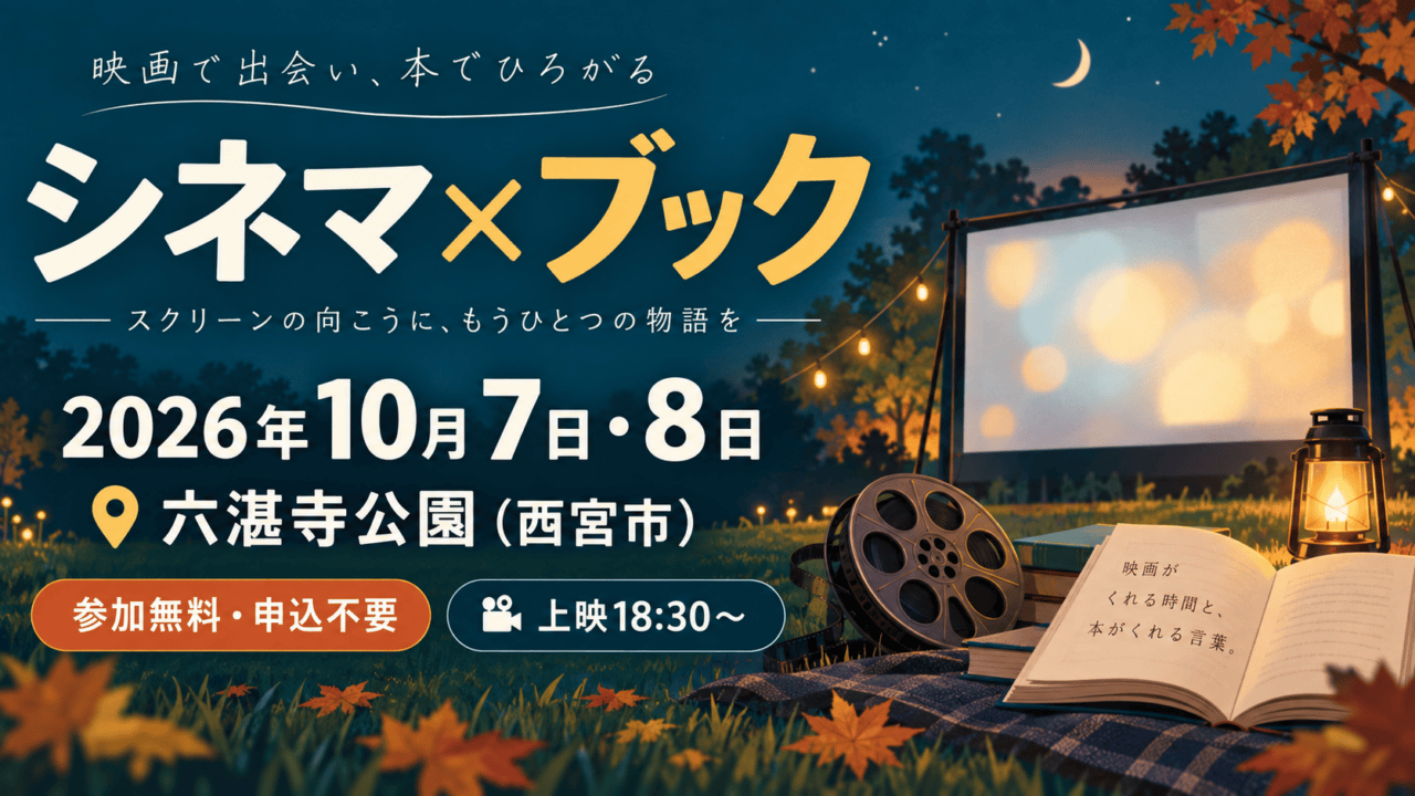 シネマ×ブック、2026年10月7日・8日、六湛寺公園。参加無料・申込不要、上映18時30分からと記したイラスト。