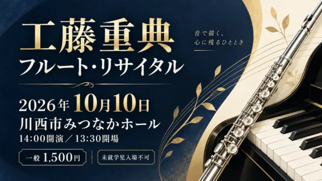 工藤重典フルート・リサイタル、2026年10月10日14時開演、川西市みつなかホールと記したフルートと鍵盤のイメージイラスト。