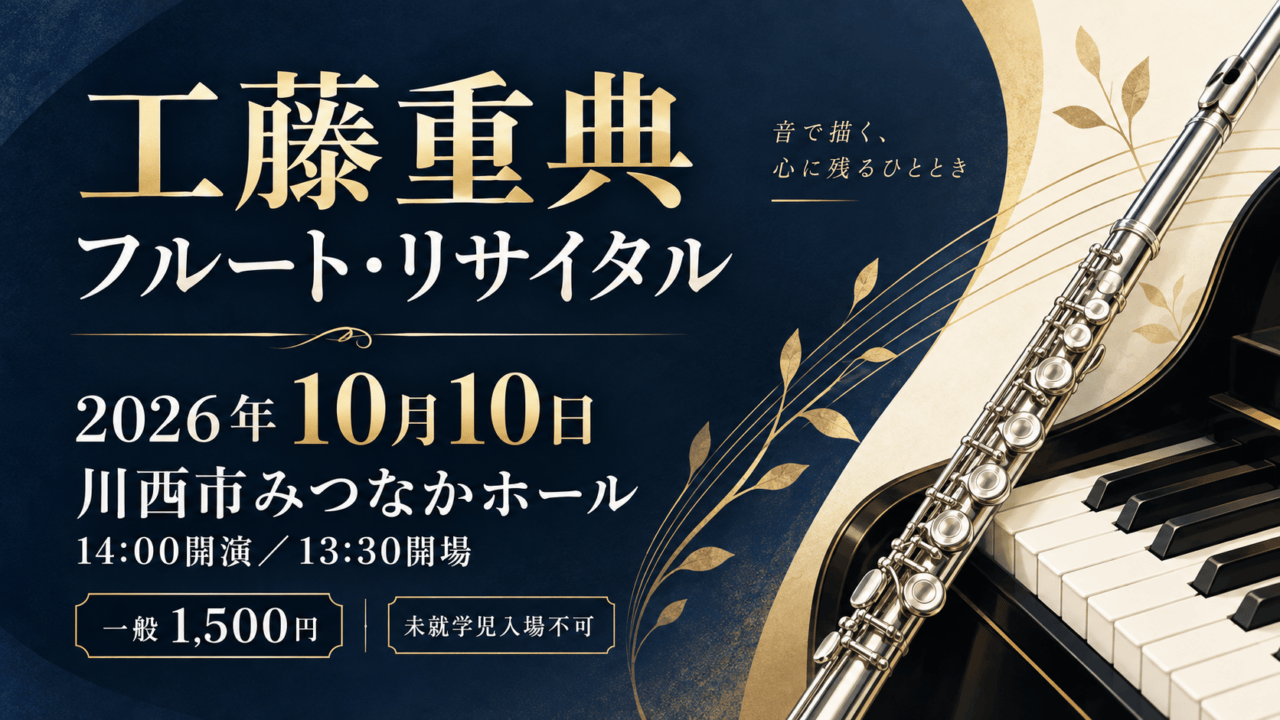 工藤重典フルート・リサイタル、2026年10月10日14時開演、川西市みつなかホールと記したフルートと鍵盤の生成イメージ。
