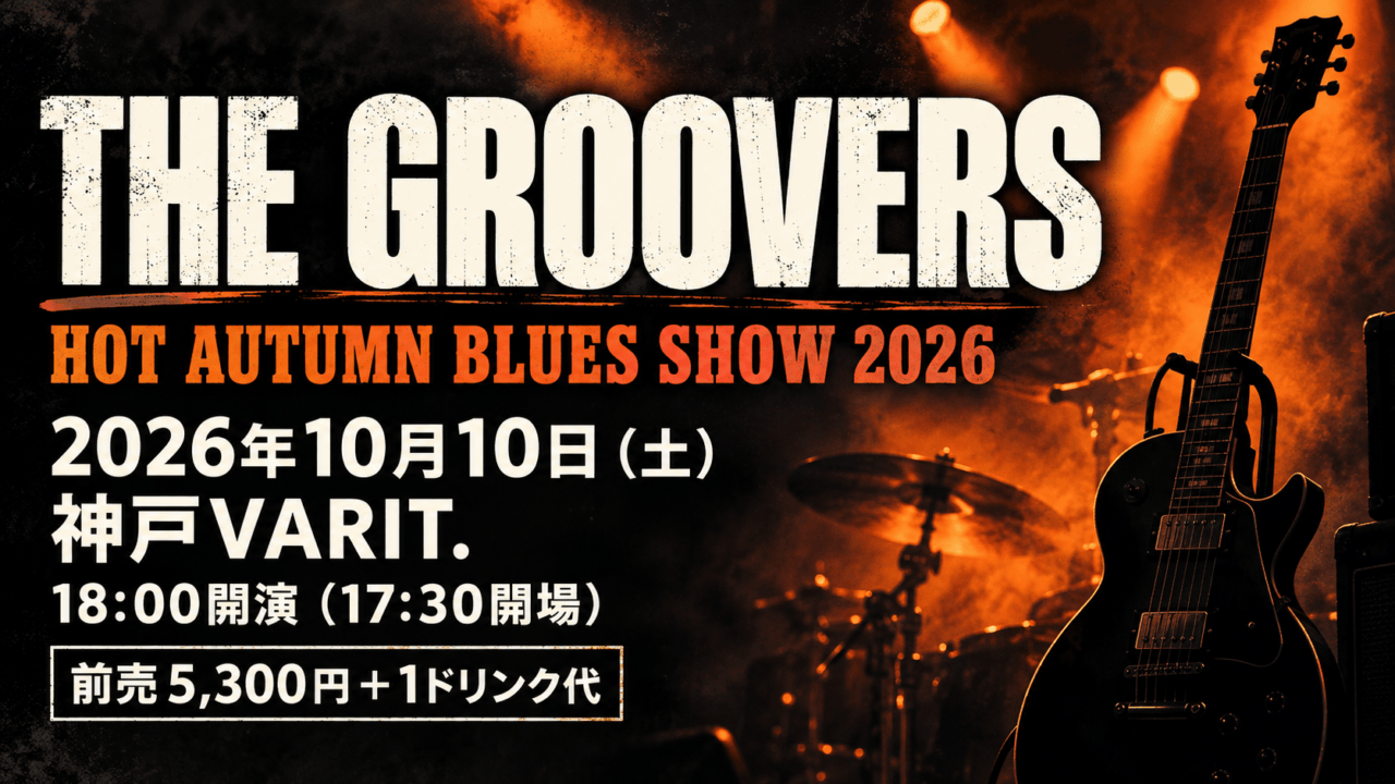 THE GROOVERS、HOT AUTUMN BLUES SHOW 2026、2026年10月10日、神戸VARIT.、18時開演と記したギターとステージ照明の生成イメージ。