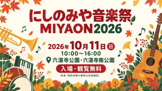 にしのみや音楽祭MIYAON2026、2026年10月11日10時〜16時、六湛寺公園・六湛寺南公園、入場・観覧無料と記した音符と秋の公園のイメージイラスト。