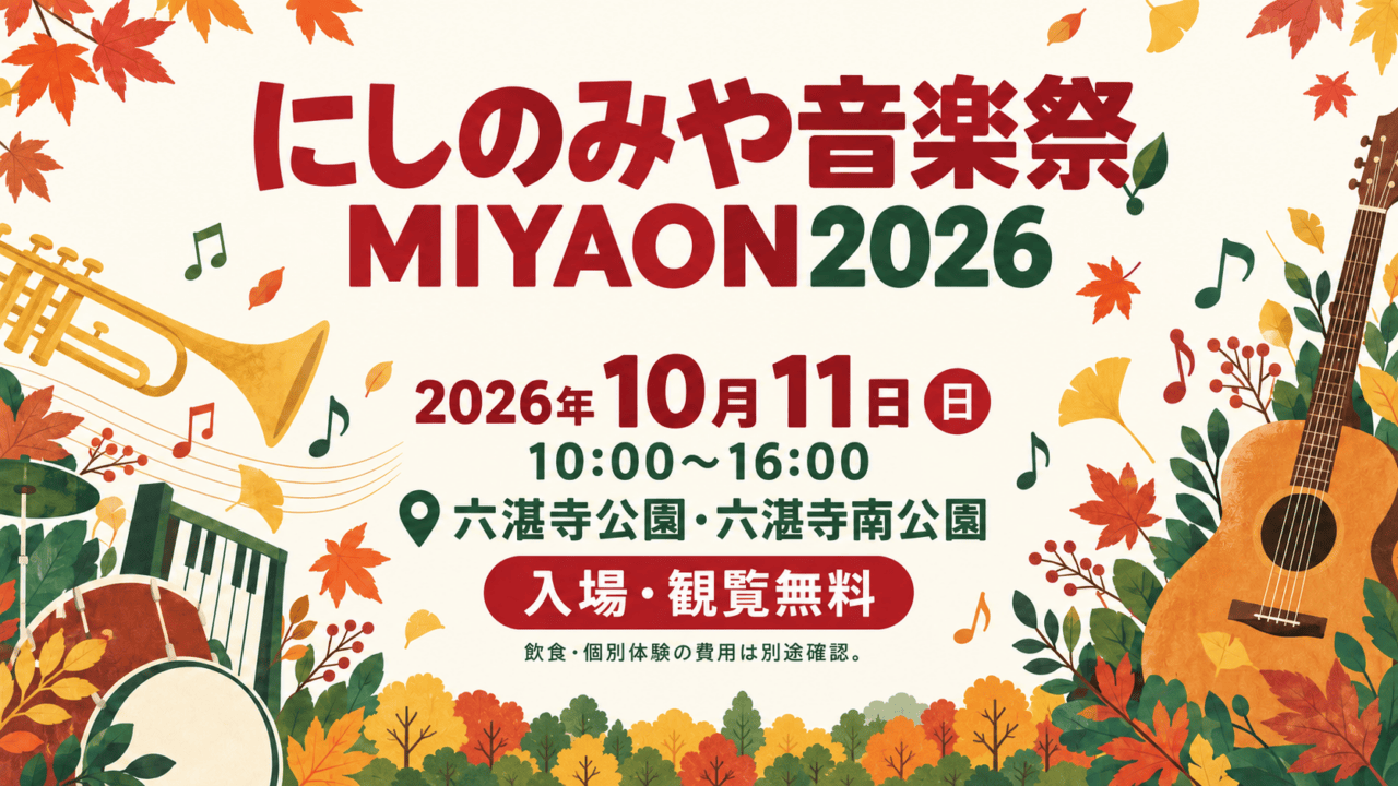 にしのみや音楽祭MIYAON2026、2026年10月11日10時〜16時、六湛寺公園・六湛寺南公園、入場・観覧無料と記した音符と秋の公園の生成イメージ。