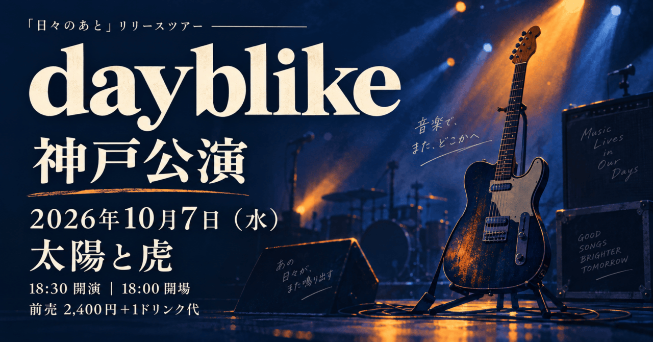 dayblike神戸公演は10月7日｜太陽と虎で18時30分開演、前売2,400円＋1ドリンク。日付・会場と参加条件を示した生成イメージ。