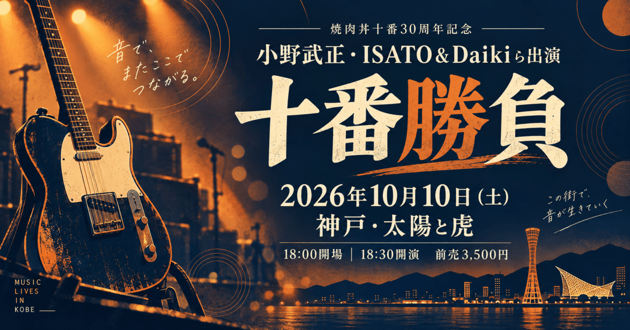 小野武正・ISATO&Daikiらが神戸「十番勝負」に10月10日|前売3,500円、十番の特典条件。日付・会場と参加条件を示した生成イメージ。