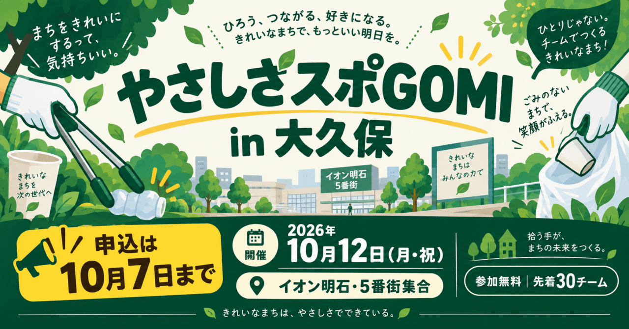 やさしさスポGOMI in 大久保は10月12日｜申込は10月7日まで、参加無料。日付・会場と参加条件を示した生成イメージ。