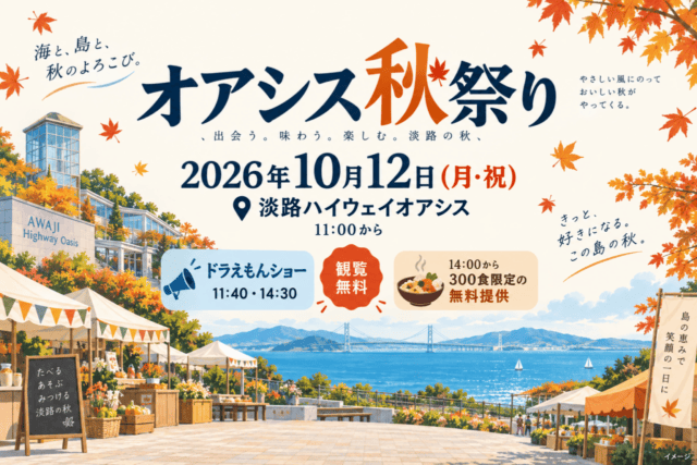 オアシス秋祭りは10月12日｜淡路島でドラえもんショー、300食限定の無料提供。日付・会場と参加条件を示した生成イメージ。