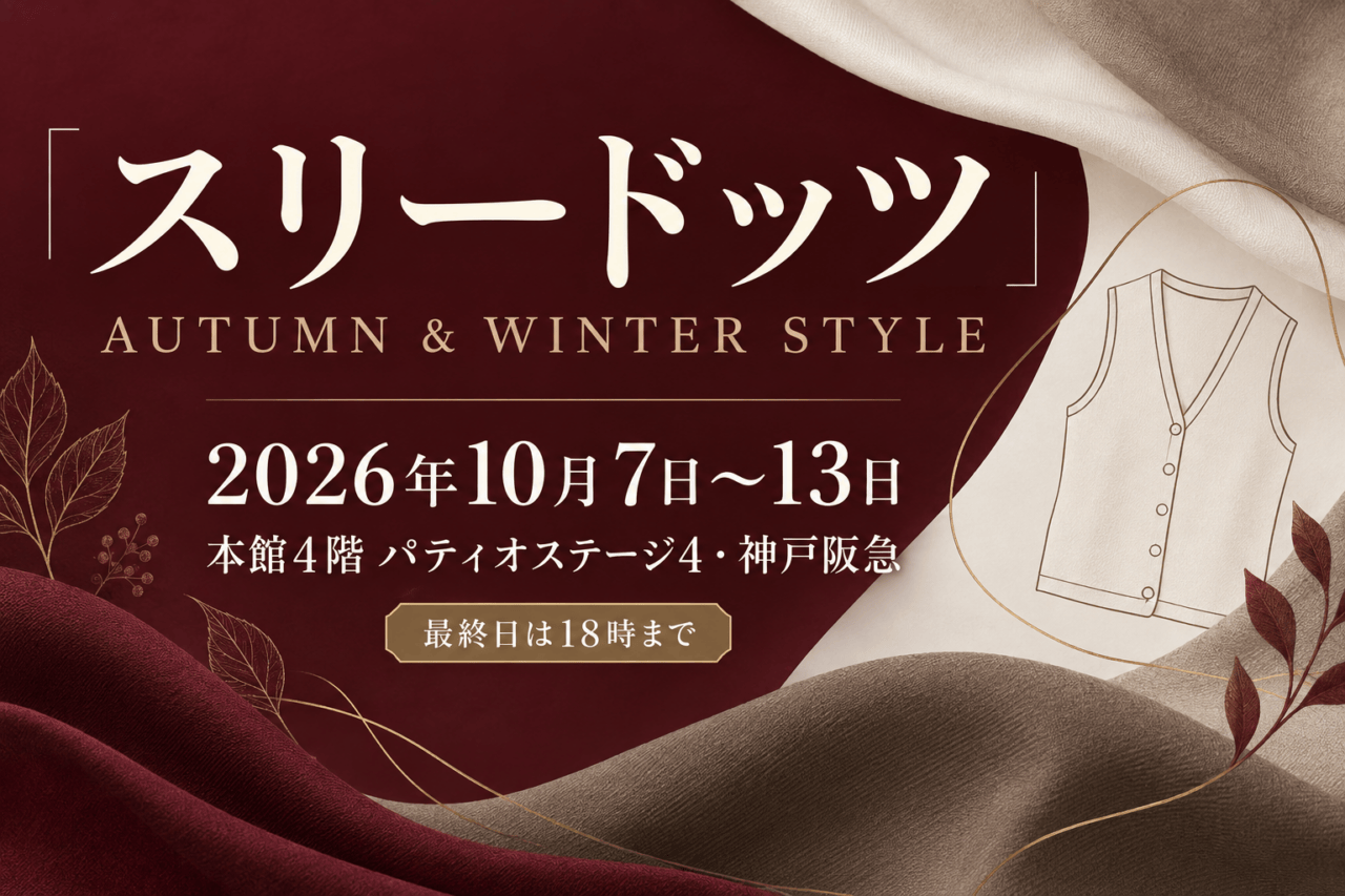2026年10月7日〜13日・「スリードッツ」AUTUMN & WINTER STYLE・本館4階 パティオステージ4・神戸阪急
