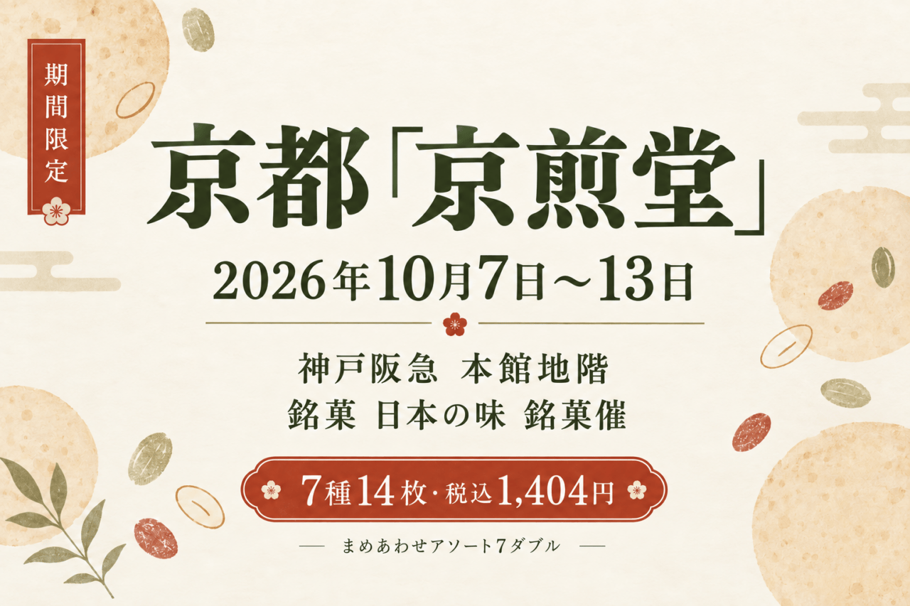 2026年10月7日〜13日・京都「京煎堂」・本館地階 銘菓 日本の味 銘菓催・神戸阪急