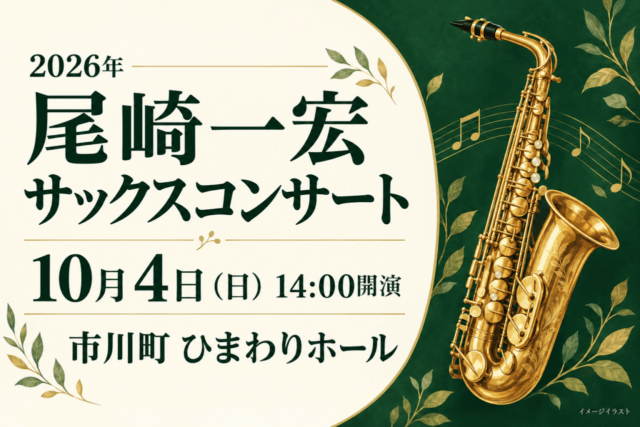 尾崎一宏サックスコンサート、2026年10月4日14時、市川町ひまわりホール。金色のサックスのイメージイラスト