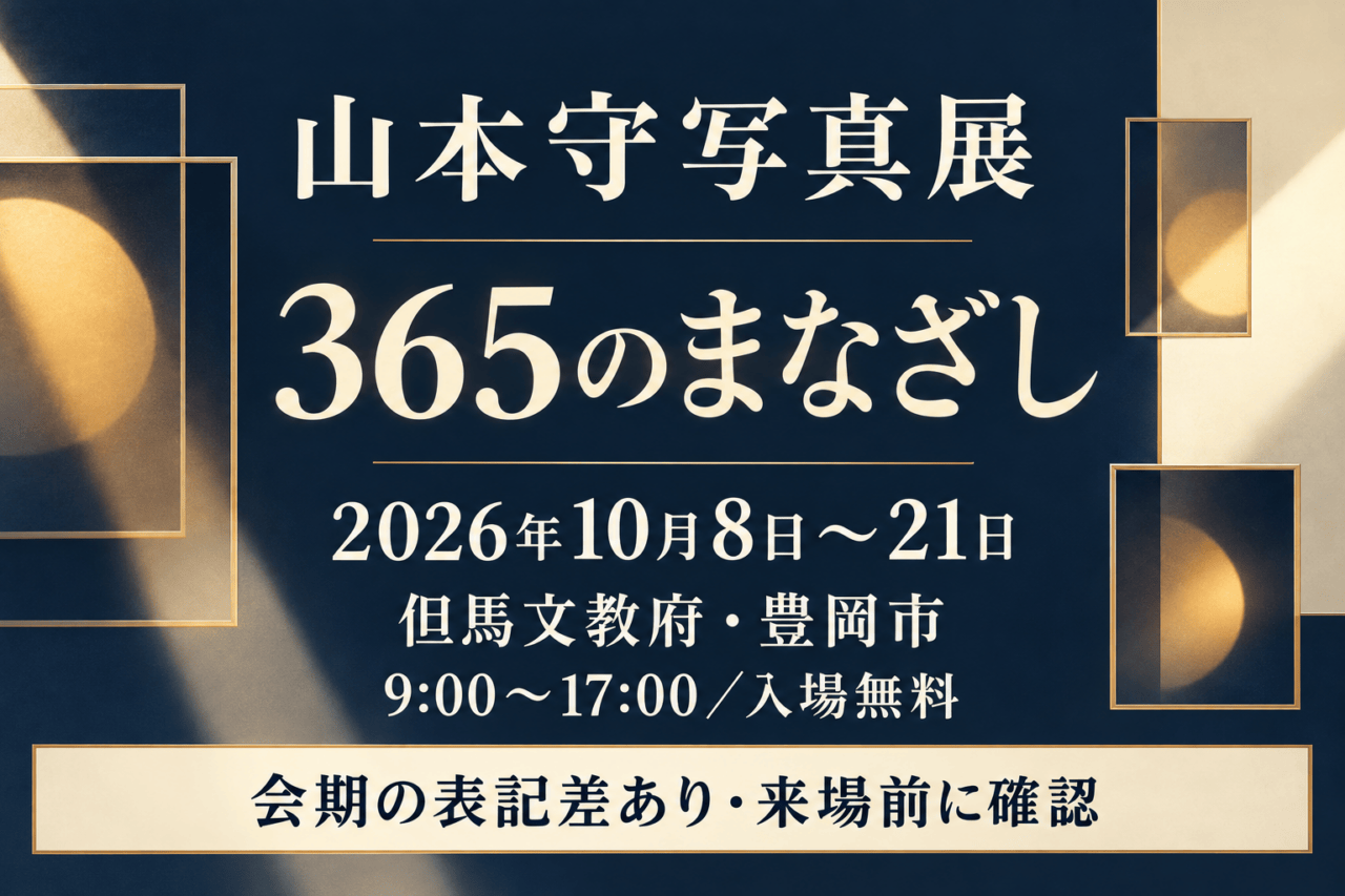 2026年10月8日〜21日・山本守写真展「365のまなざし」・但馬文教府・豊岡市