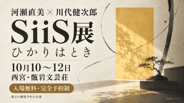 河瀨直美×川代健次郎「SiiS展」は10月10～12日｜西宮で無料観覧・完全予約制。日付・会場と参加条件を示したイメージイラスト。