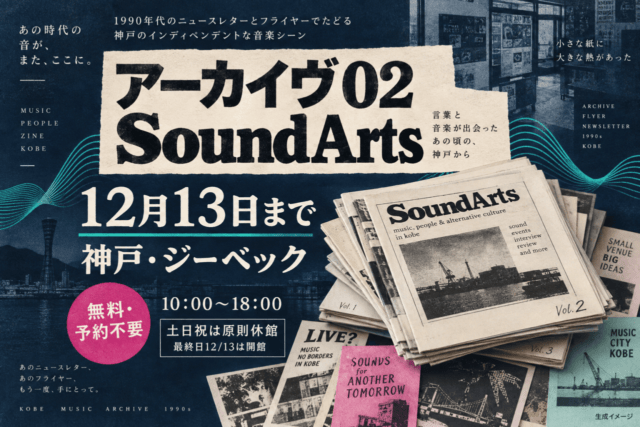 ジーベックのSoundArts展示は12月13日まで｜無料・予約不要、土日祝は原則休館。日付・会場と参加条件を示した生成イメージ。