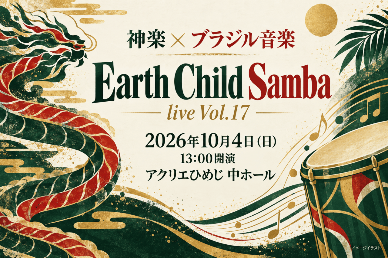 Earth Child Samba live Vol.17、2026年10月4日13時、アクリエひめじ中ホール。神楽とブラジル音楽を龍と打楽器で表したイメージイラスト