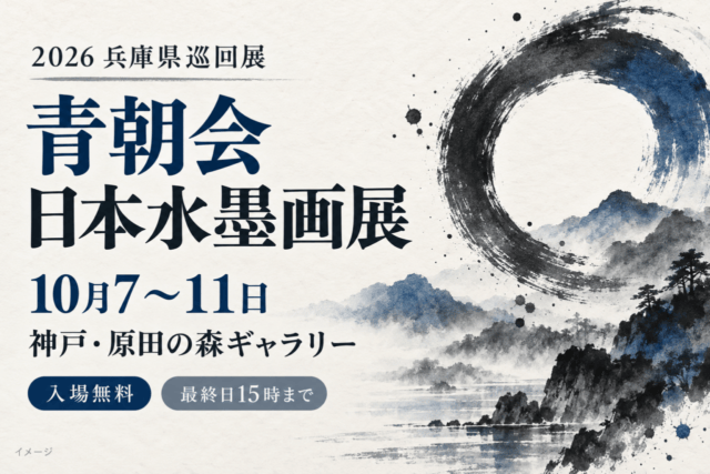 青朝会の日本水墨画展は10月7～11日｜原田の森・無料、最終日は15時まで。日付・会場と参加条件を示した生成イメージ。