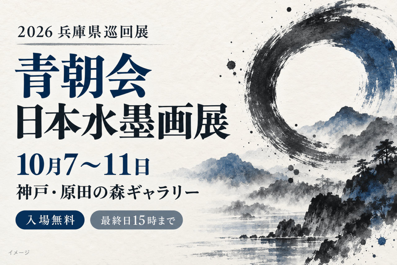 青朝会の日本水墨画展は10月7～11日｜原田の森・無料、最終日は15時まで。日付・会場と参加条件を示した生成イメージ。