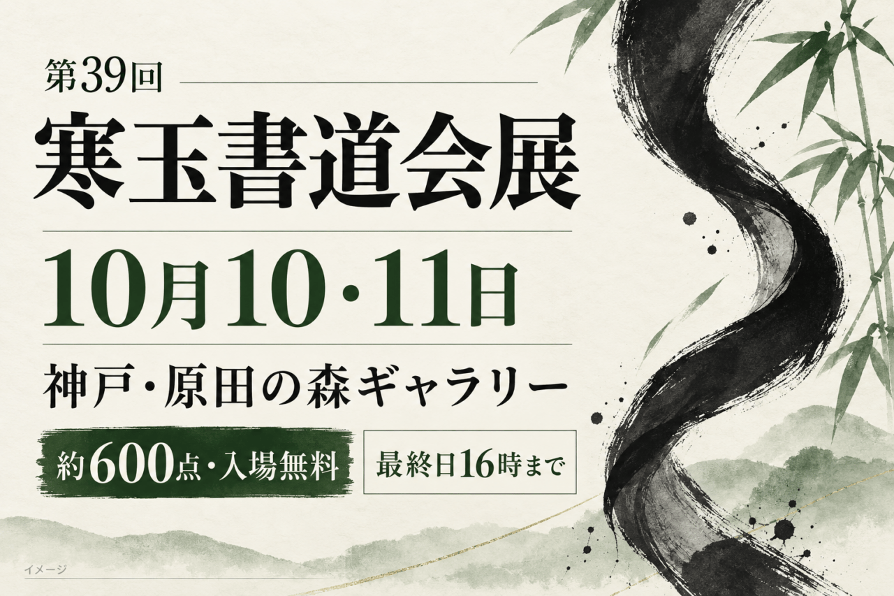 寒玉書道会展は10月10・11日｜原田の森に約600点、入場無料。日付・会場と参加条件を示した生成イメージ。