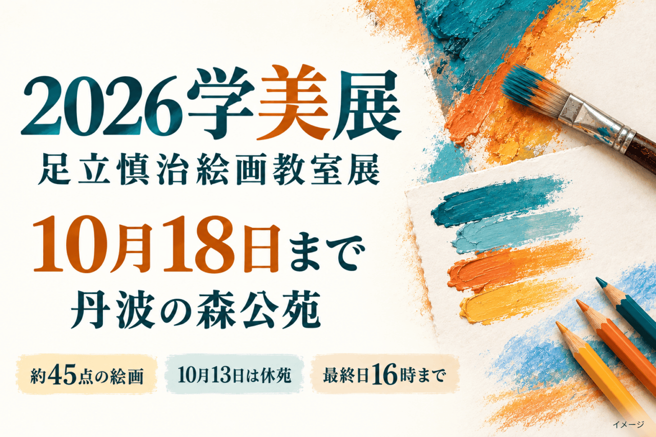 丹波の森公苑「2026学美展」は10月18日まで|約45点、13日は休苑。日付・会場と参加条件を示した生成イメージ。