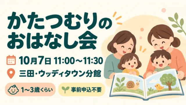 三田のおはなし会は10月7日11時｜ウッディタウン分館・1～3歳向け。日付・会場と参加条件を示したイメージイラスト。