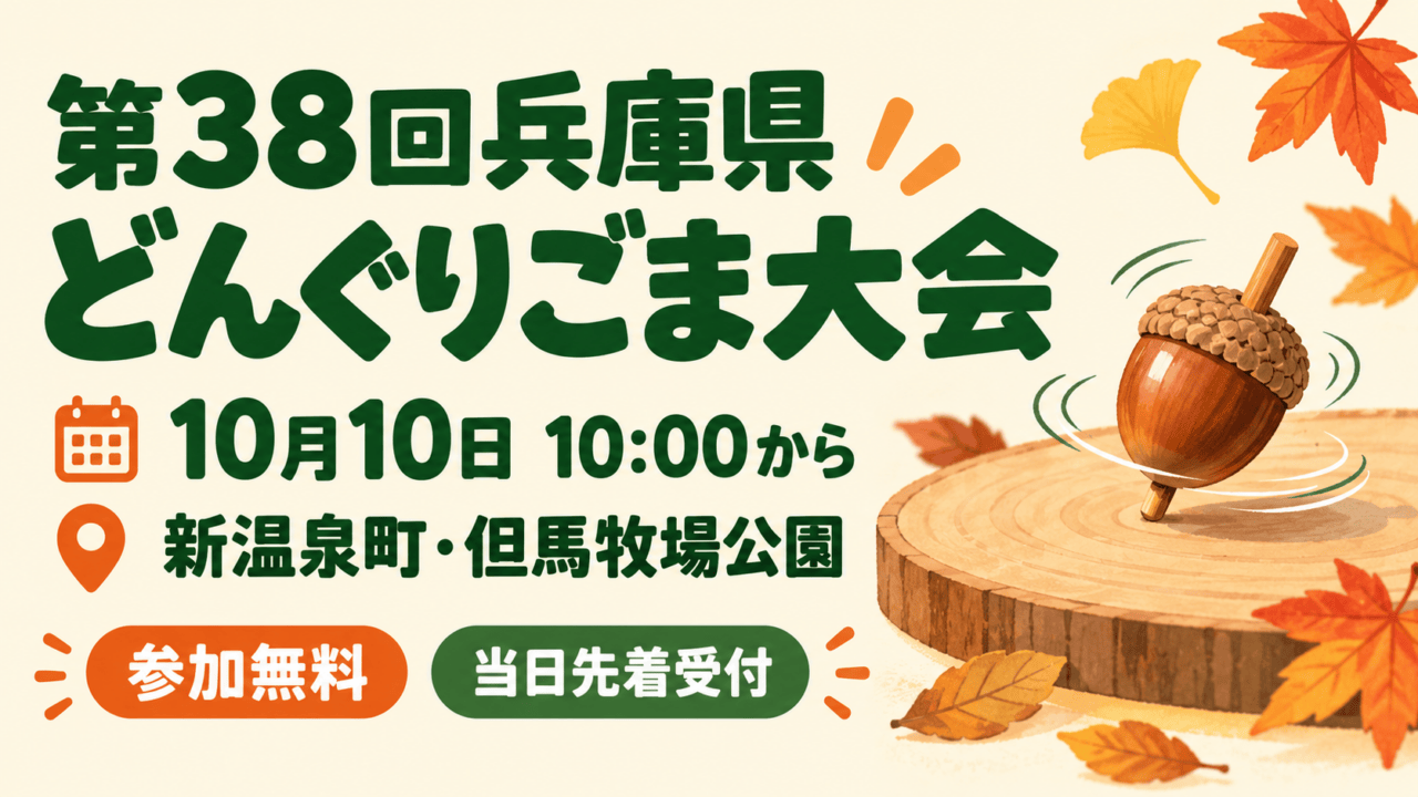 但馬牧場公園のどんぐりごま大会は10月10日｜参加無料・当日受付。日付・会場と参加条件を示した生成イメージ。
