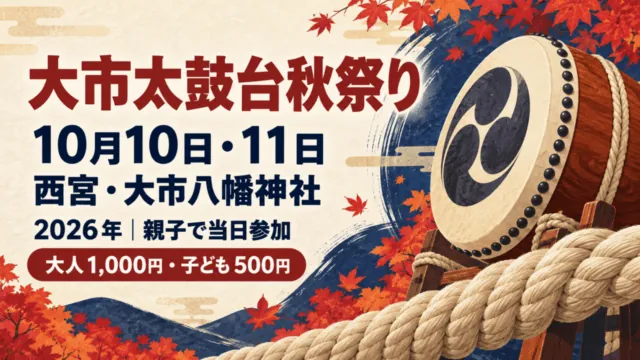 大市太鼓台は10月10日・11日曳行｜参加受付・料金と門戸厄神前の予定。日付・会場と参加条件を示したイメージイラスト。