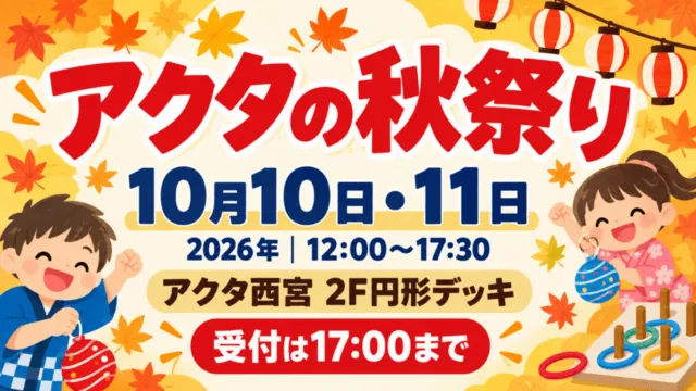 アクタ西宮の秋祭り10月10日・11日｜500円の縁日券とレシート条件。日付・会場と参加条件を示したイメージイラスト。