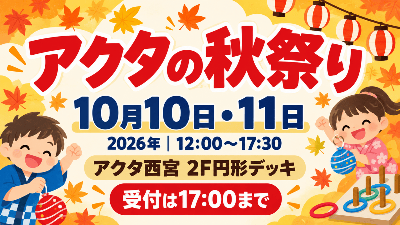 アクタ西宮の秋祭り10月10日・11日｜500円の縁日券とレシート条件。日付・会場と参加条件を示した生成イメージ。