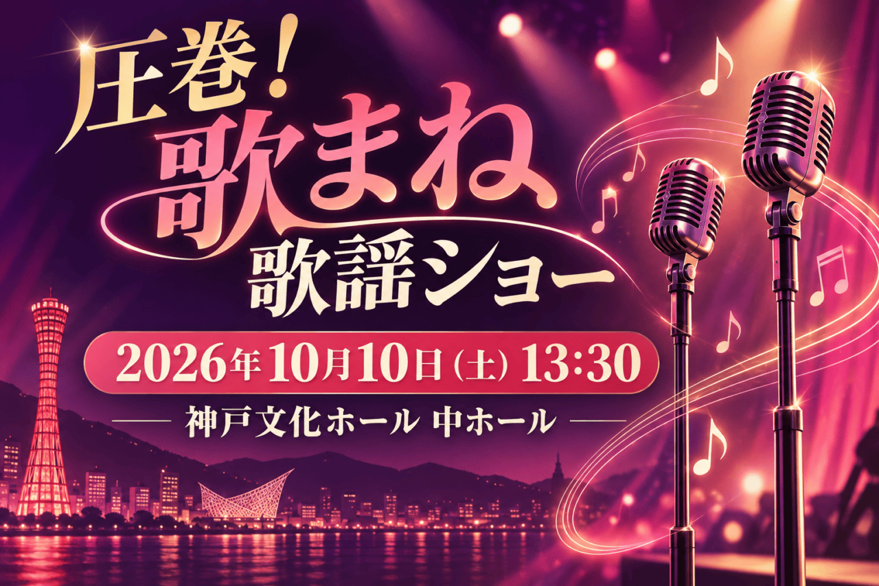2026年10月10日13:30、神戸文化ホール中ホールで開催する圧巻！歌まね歌謡ショーの案内
