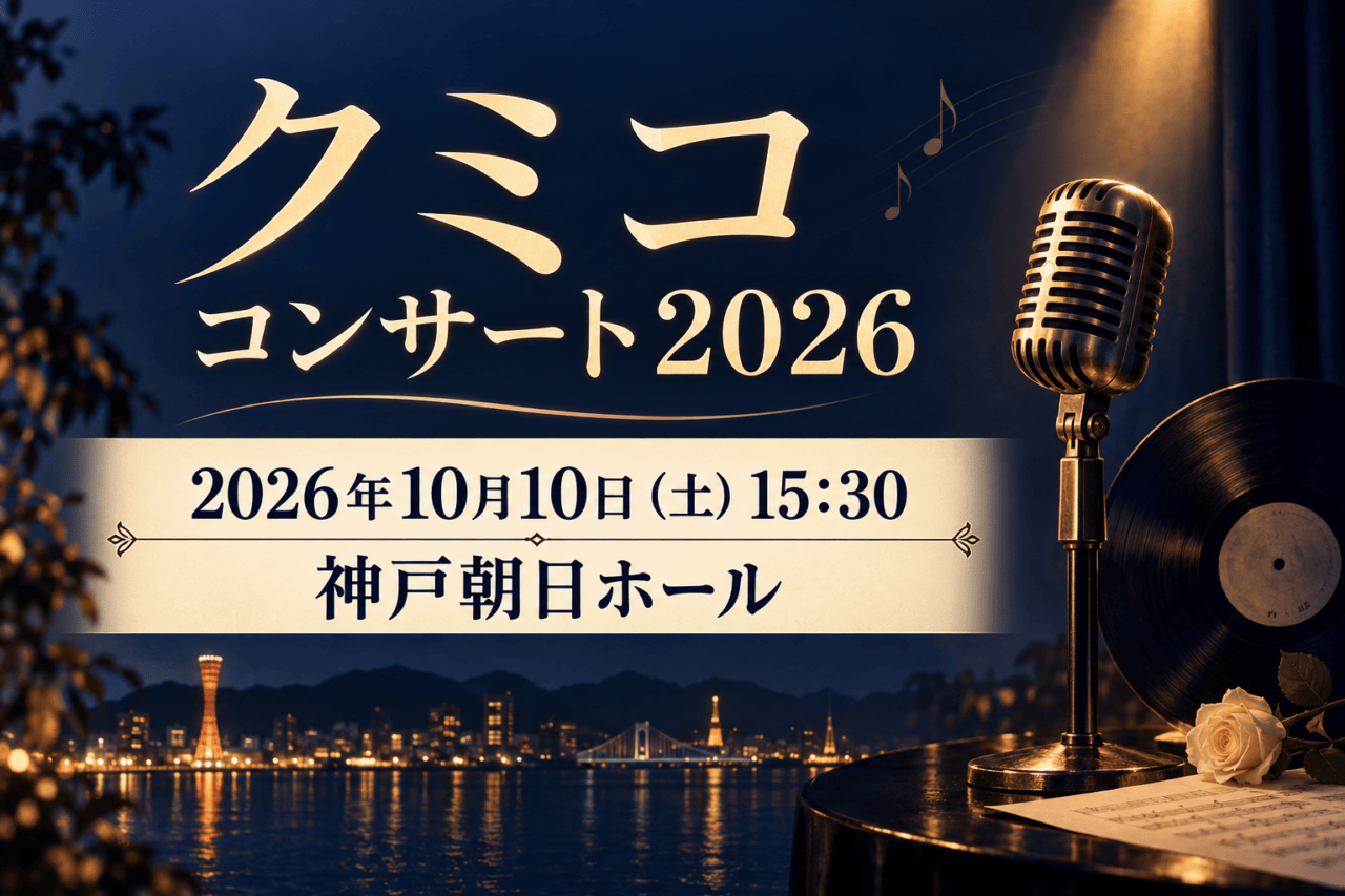 開催日時と会場を掲載したクミコ コンサート2026の案内