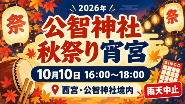公智神社の宵宮10月10日｜16〜18時のだんじり・行列・子どもビンゴ。日付・会場と参加条件を示したイメージイラスト。