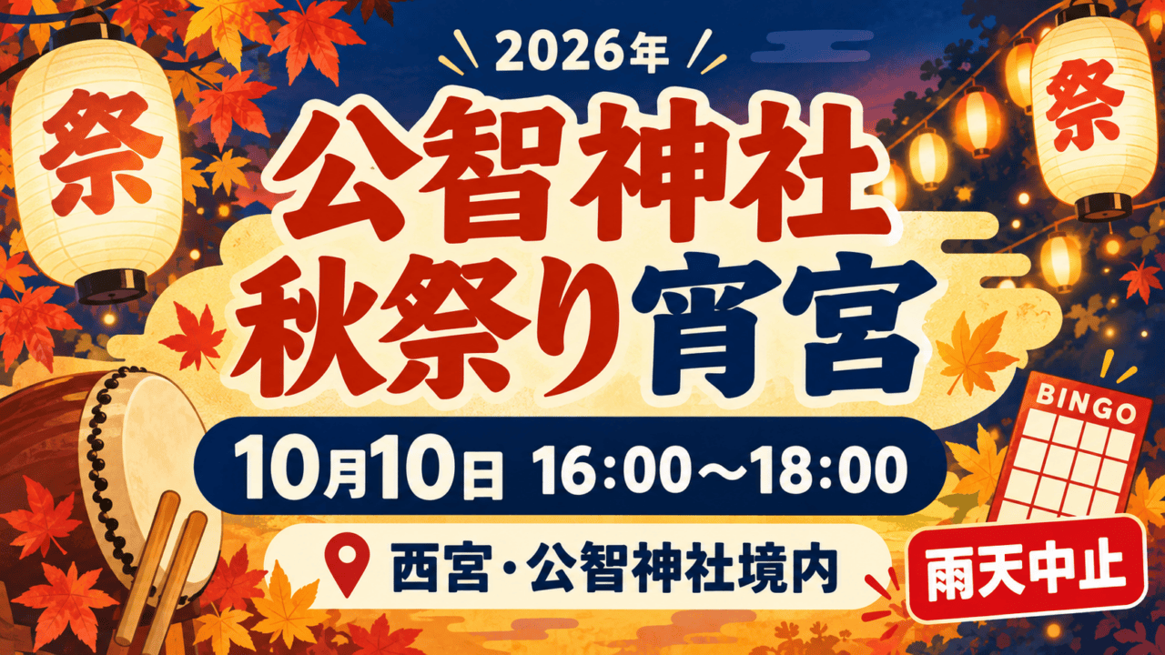 公智神社の宵宮10月10日|16〜18時のだんじり・行列・子どもビンゴ。日付・会場と参加条件を示した生成イメージ。