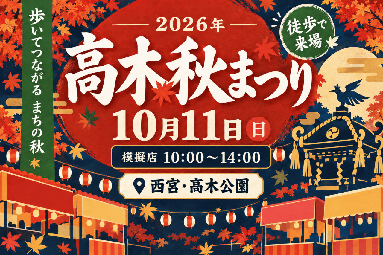 高木秋まつり10月11日|公園の模擬店10〜14時・神輿と徒歩来場の注意。日付・会場と参加条件を示した生成イメージ。