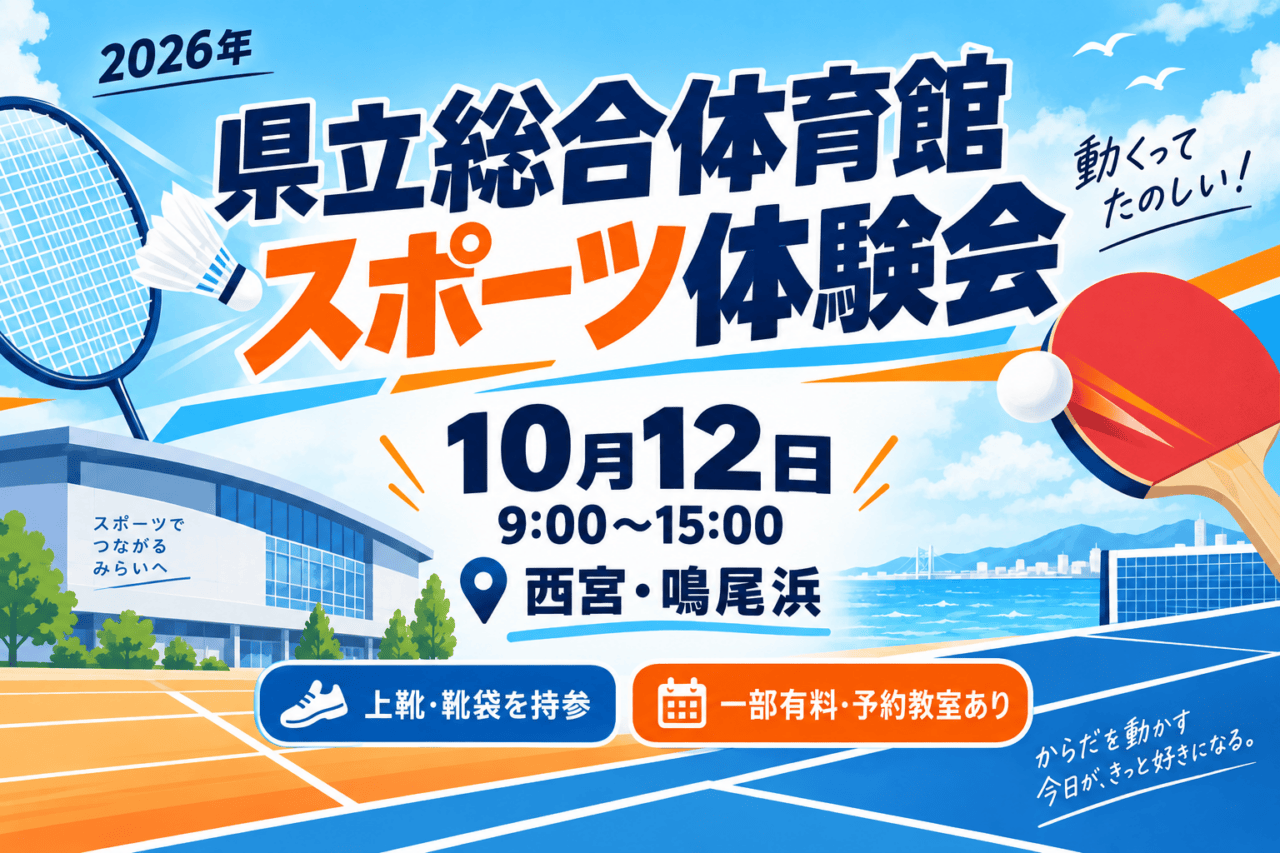 県立総合体育館のスポーツ体験会10月12日｜当日体験・予約教室と上靴の準備。日付・会場と参加条件を示した生成イメージ。