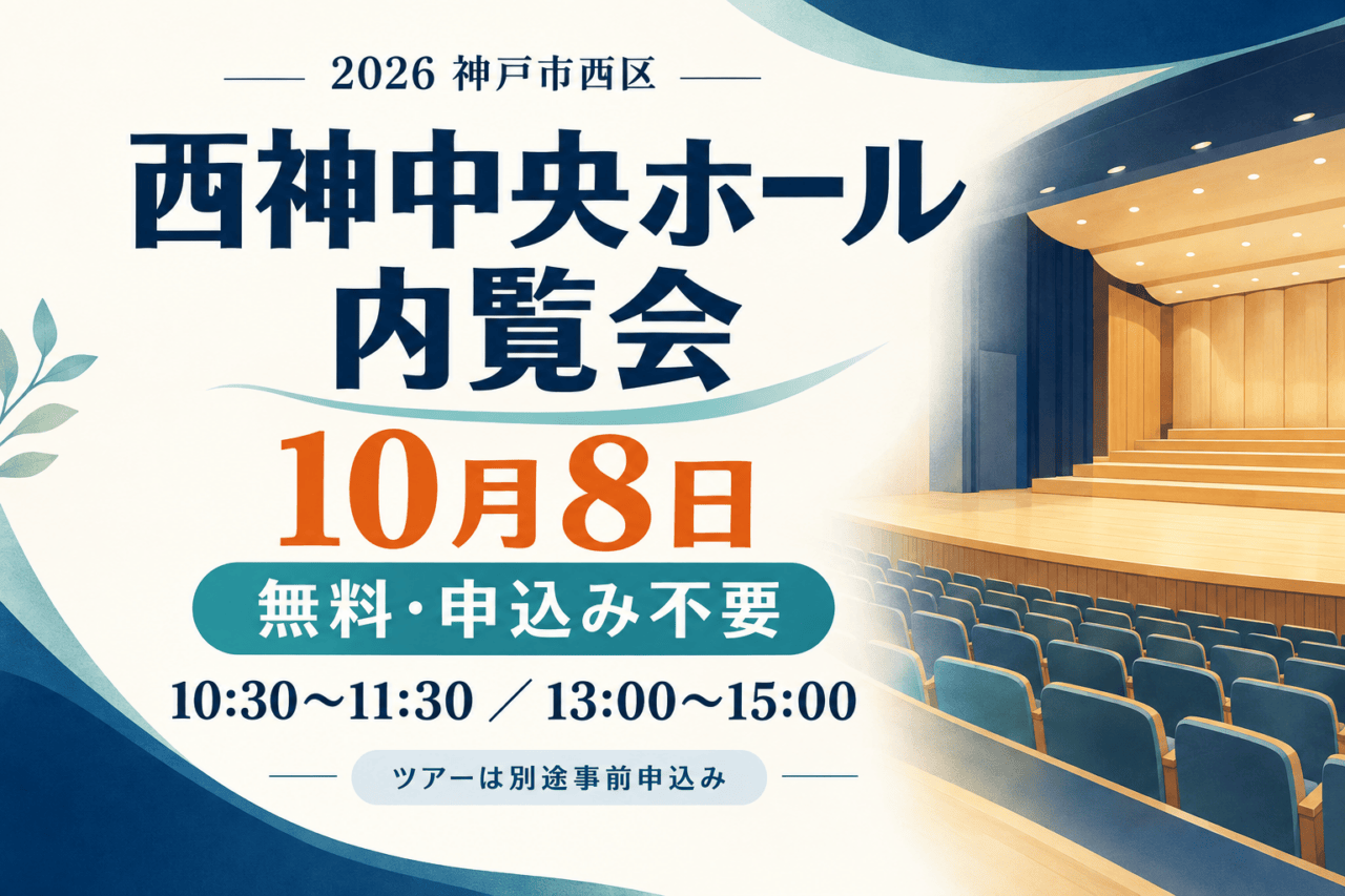 西神中央ホールの内覧会は10月8日｜無料・予約不要の2枠とツアーの違い。日付・会場と参加条件を示した生成イメージ。