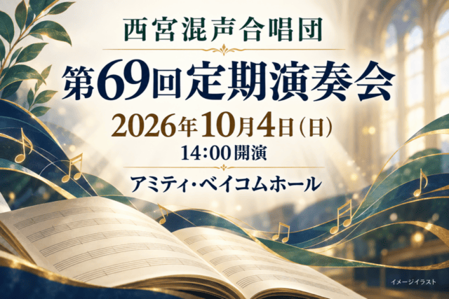 西宮混声合唱団第69回定期演奏会、2026年10月4日14時、アミティ・ベイコムホール。楽譜と音符のイメージイラスト