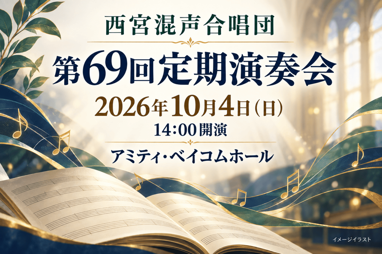 西宮混声合唱団第69回定期演奏会、2026年10月4日14時、アミティ・ベイコムホール。楽譜と音符のイメージイラスト