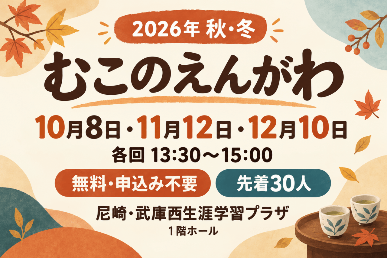 尼崎「むこのえんがわ」10月8日から3回｜無料・予約不要、先着30人の交流会。日付・会場と参加条件を示した生成イメージ。