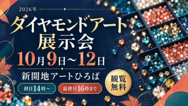 新開地のダイヤモンドアート展示は10月9〜12日｜無料、初日・最終日の時間に注意。日付・会場と参加条件を示したイメージイラスト。