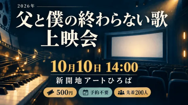 新開地で『父と僕の終わらない歌』10月10日上映｜500円・予約不要、先着200人。日付・会場と参加条件を示したイメージイラスト。